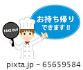TAKE OUT_シェフ 65659584