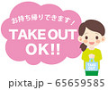 TAKE OUT_女性 65659585