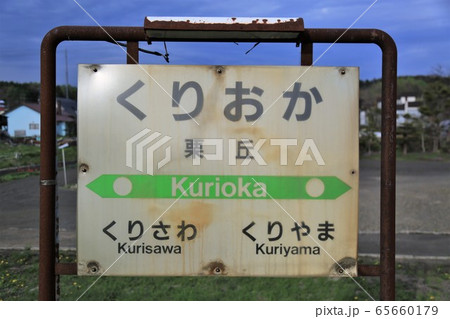 栗丘駅（JR北海道・室蘭本線） 65660179