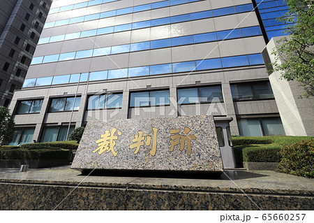 東京家庭裁判所・東京簡易裁判所 65660257