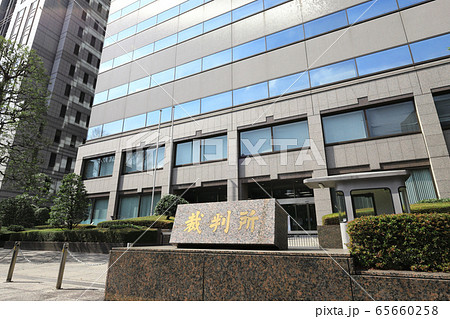 東京家庭裁判所・東京簡易裁判所 65660258