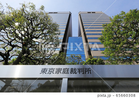 東京家庭裁判所 65660308