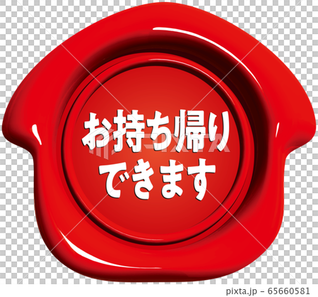 ベクターイラスト　家の形をしたシーリングワックス　背景透明 65660581