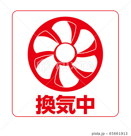 感染予防管理の記号アイコン 換気扇のイラストアイコン換気中 白ベースのイラスト素材