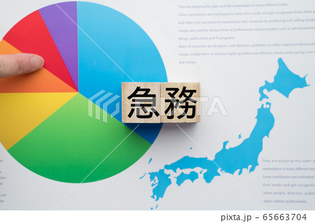 イメージ　急務 65663704