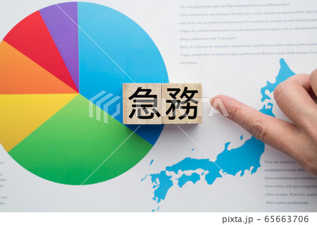 イメージ　急務 65663706