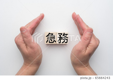 イメージ　急務 65664243