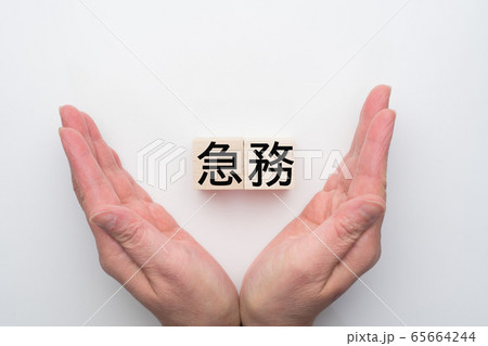 イメージ 急務 イメージ 急務 65664244