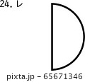 カタカムナ：レ　れ 65671346