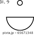 カタカムナ：ラ 65671348