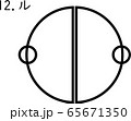 カタカムナ：ル　る 65671350