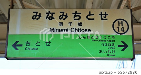 南千歳駅 65672930