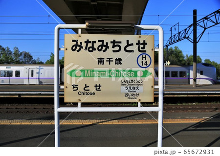 南千歳駅 南千歳駅 65672931