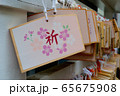 桜柄の祈願絵馬 65675908