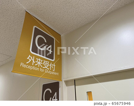 病院イメージ 65675946