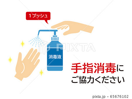 手指消毒のご協力 お願い ポスター 感染予防 横サイズのイラスト素材
