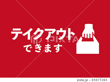 テイクアウトサイン５ 65677264