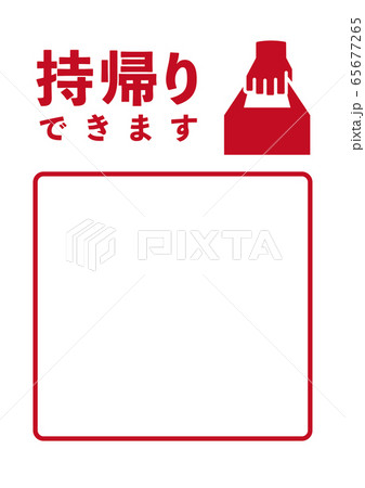 テイクアウトサイン４ 65677265