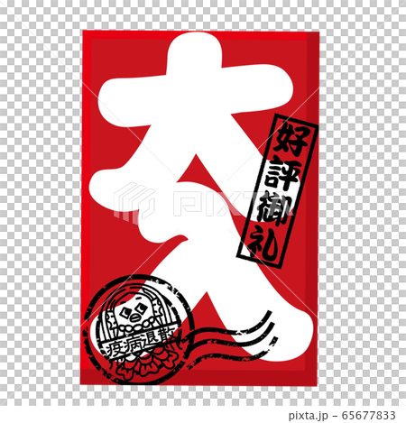 アマビエ　イラスト　ハンコ　大入袋 65677833