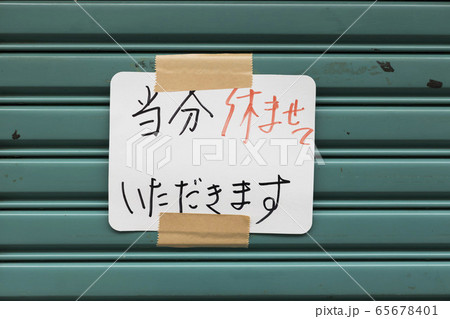 休業のお知らせの貼り紙 休業のお知らせの貼り紙 65678401