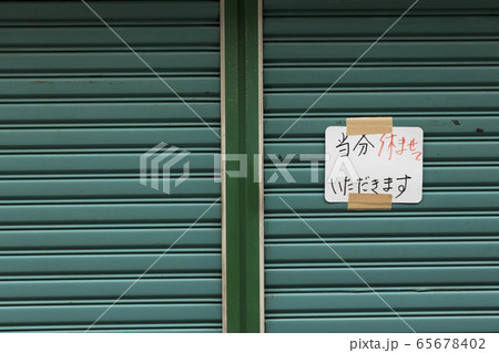 休業のお知らせの貼り紙 65678402