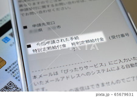 特別定額給付金10万円をスマホでオンライン申請 65679631