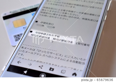 特別定額給付金10万円をスマホでオンライン申請 特別定額給付金10万円をスマホでオンライン申請 65679636