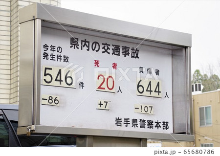 交通事故件数掲示板 情報板 交通事故件数掲示板 情報板 65680786