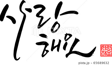 素材 筆 文書 65689632
