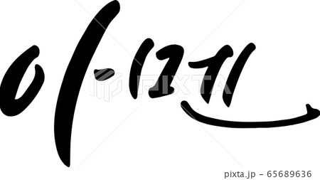 文字 書道 テキスト 65689636