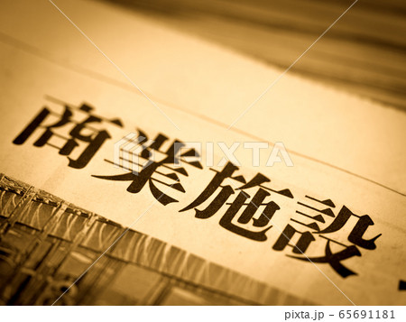 「商業施設」の見出し 65691181