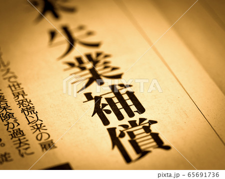 「失業補償」の見出し 65691736