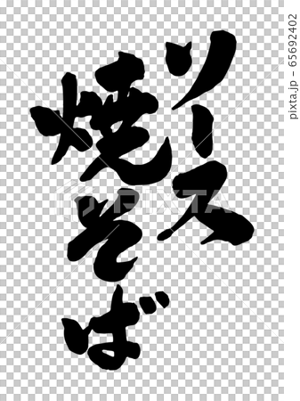 來源炒蕎麥麵 65692402