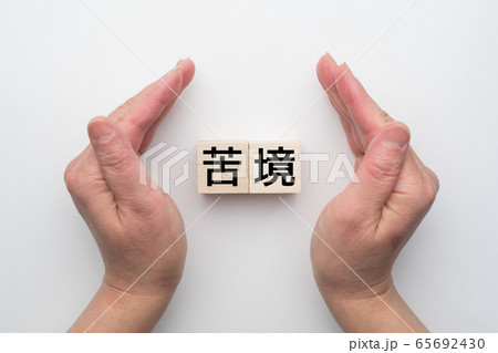 イメージ　苦境 65692430