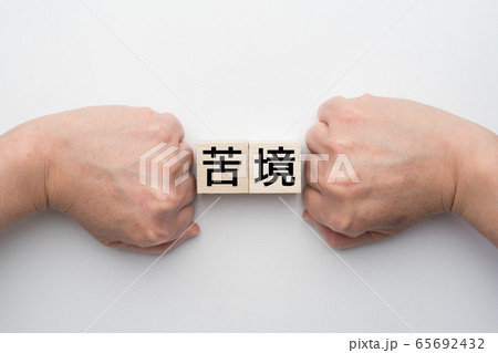 イメージ 苦境 イメージ 苦境 65692432