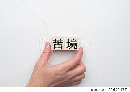 イメージ　苦境 65692437