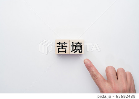 イメージ 苦境 イメージ 苦境 65692439