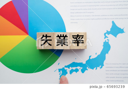 イメージ　失業率 65693239