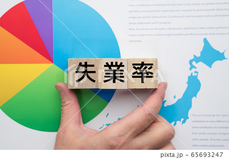 イメージ　失業率 65693247