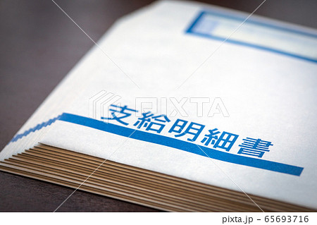 支給明細書 支給明細書 65693716