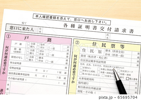 住民票 戸籍 請求書 住民票 戸籍 請求書 65695704