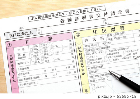 住民票　戸籍　請求書 65695718