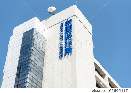 台東区役所 東京都台東区東上野 65696417