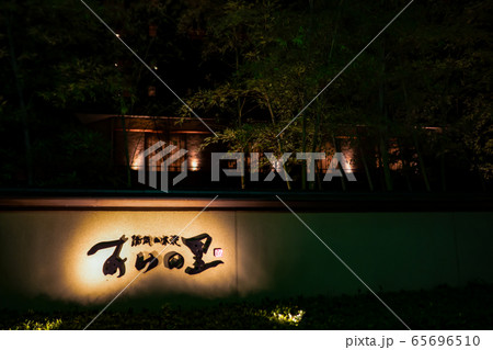 熊本県人吉温泉 ホテル あゆの里 表玄関 夜景 夜 横位置 65696510