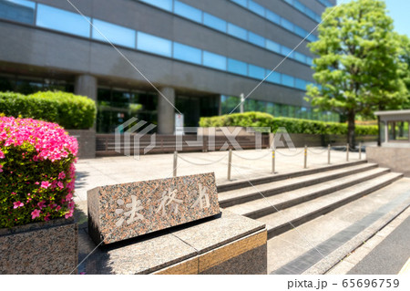 法務省 65696759
