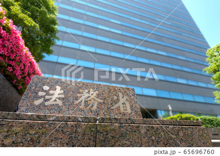 東京都千代田区霞が関の法務省 東京都千代田区霞が関の法務省 65696760
