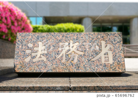 法務省 65696762
