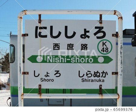西庶路駅(JR北海道・根室本線) 西庶路駅(JR北海道・根室本線) 65699376