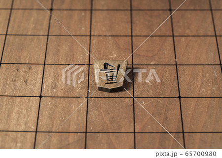 将棋の駒 将棋の駒 65700980