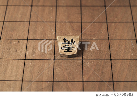 将棋の駒 65700982